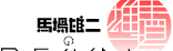 馬場雄二のデザイン