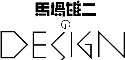 馬場雄二のデザイン