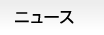 ニュース